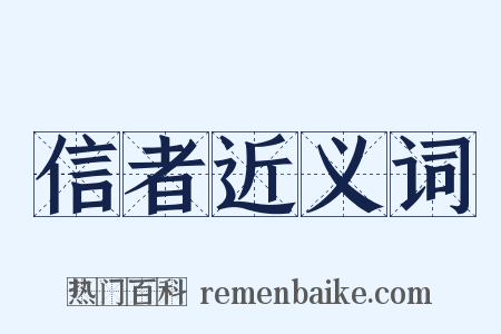 信者近义词是什么意思的图片